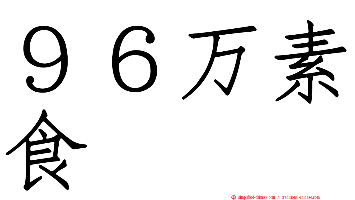 ９６万素食