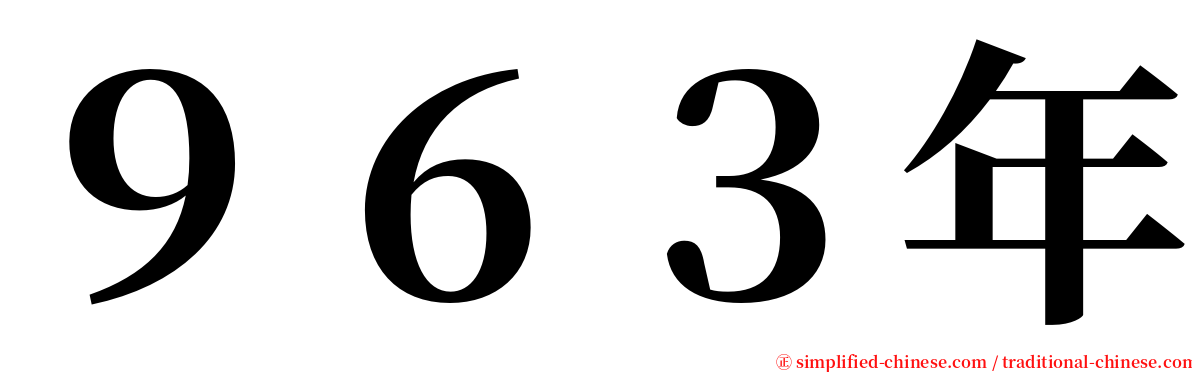 ９６３年 serif font