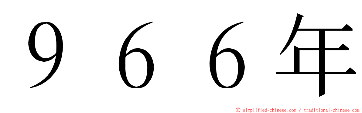 ９６６年 ming font