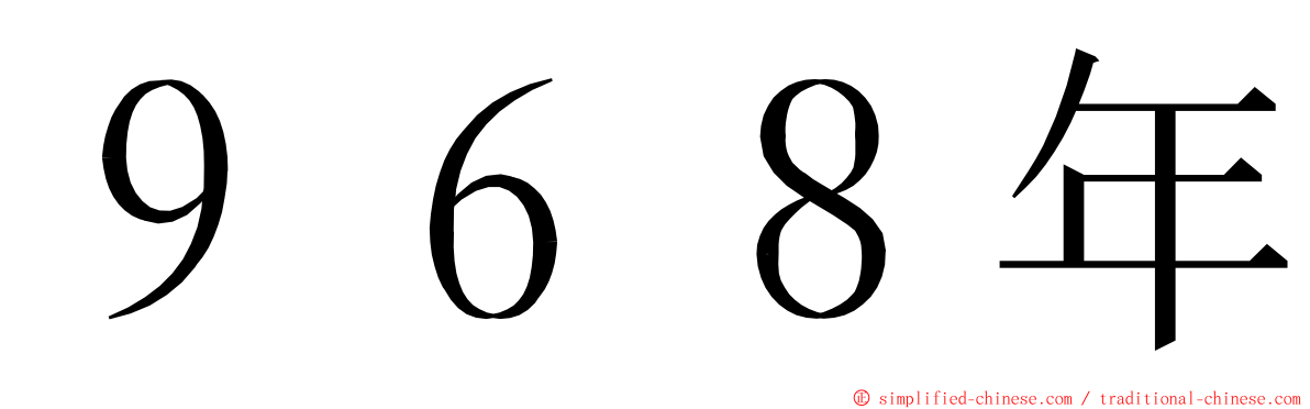 ９６８年 ming font