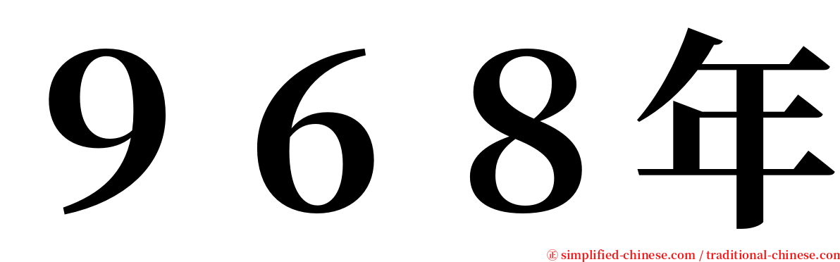 ９６８年 serif font