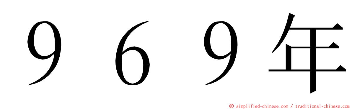 ９６９年 ming font