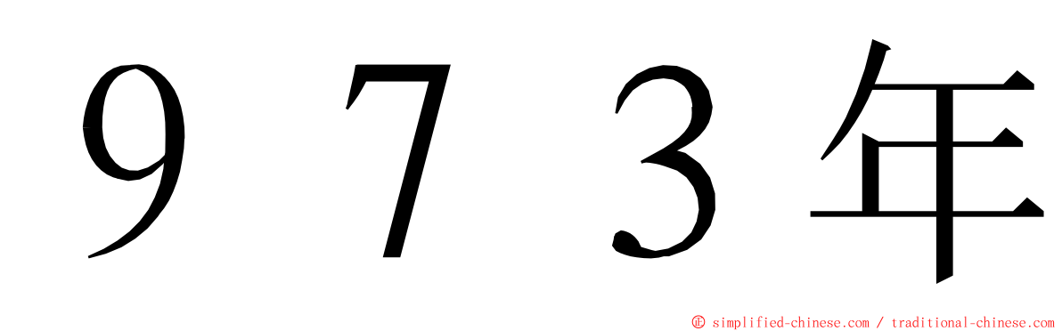 ９７３年 ming font