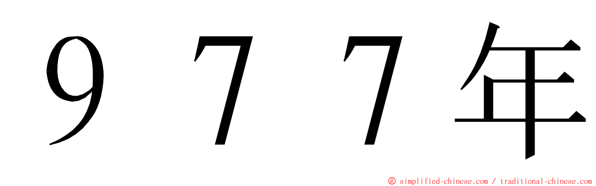 ９７７年 ming font