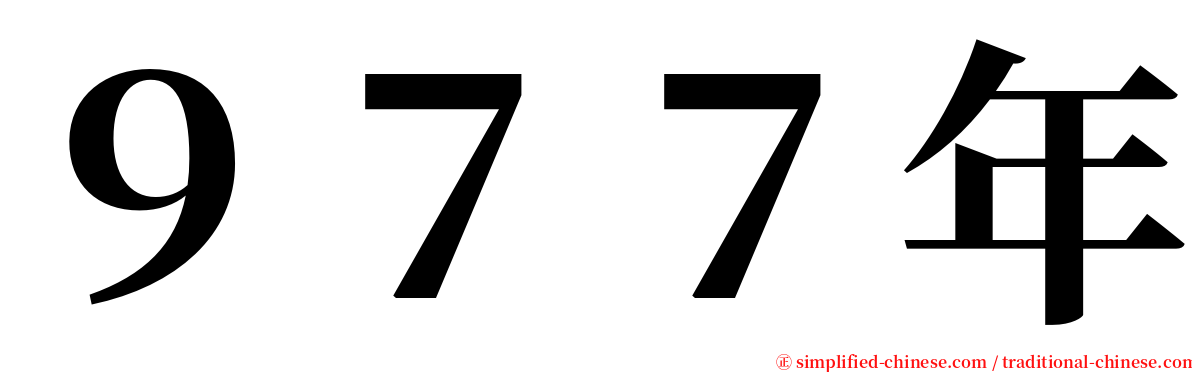 ９７７年 serif font