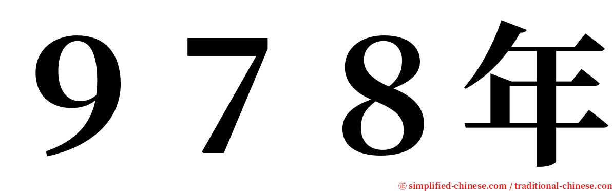 ９７８年 serif font