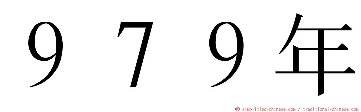 ９７９年 ming font