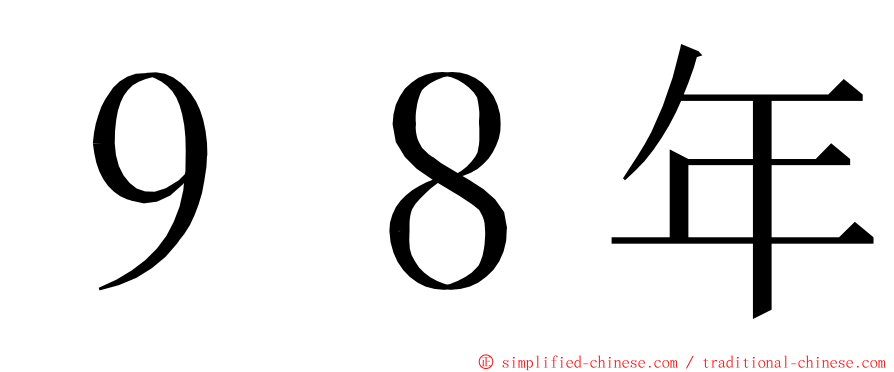 ９８年 ming font