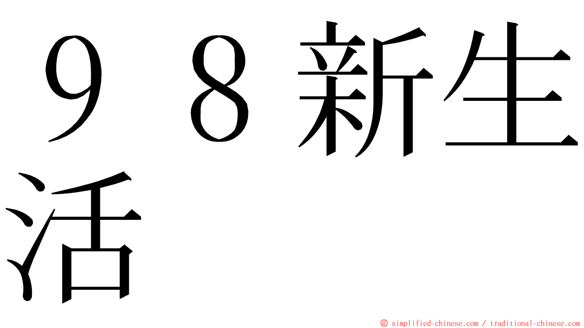 ９８新生活 ming font