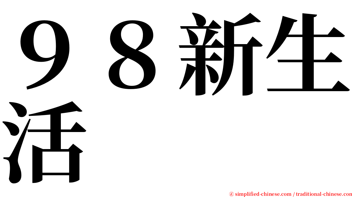 ９８新生活 serif font