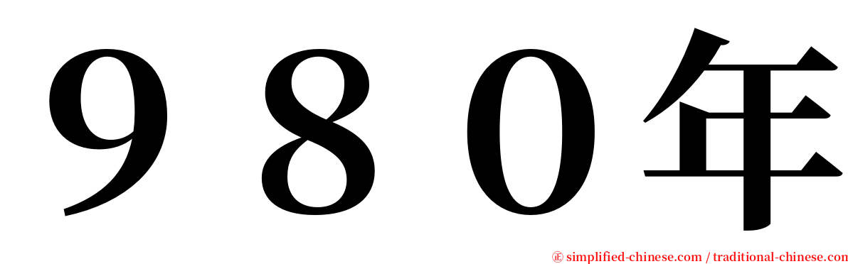 ９８０年 serif font