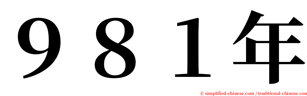 ９８１年 serif font