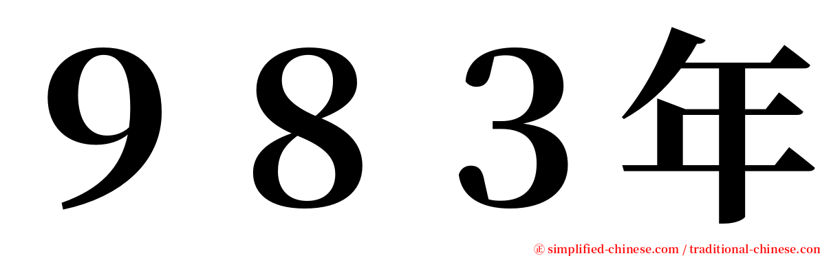 ９８３年 serif font