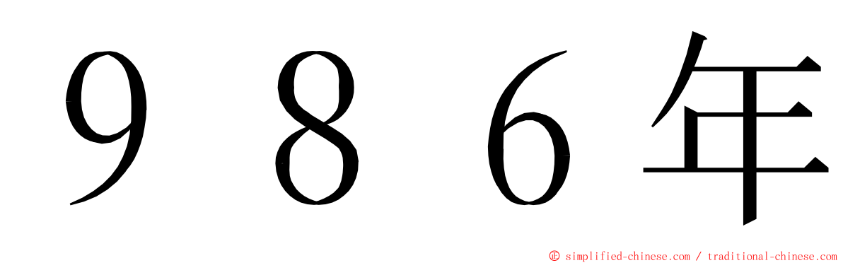 ９８６年 ming font