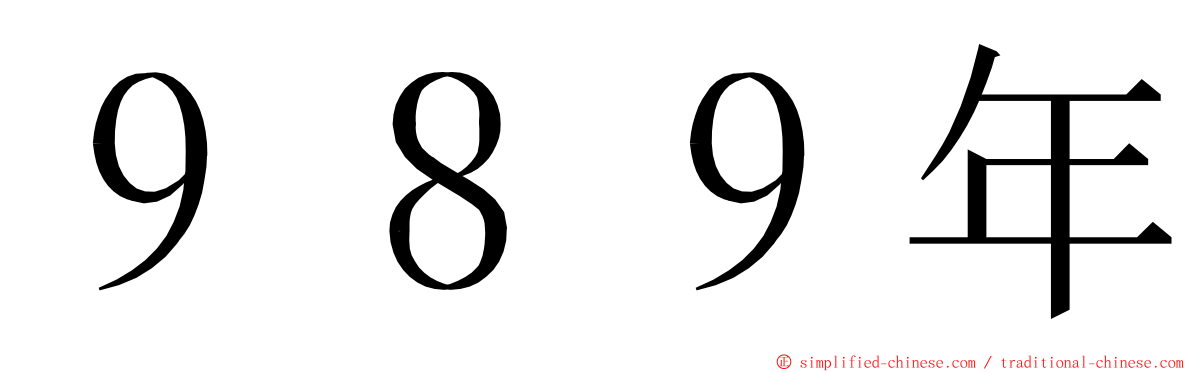 ９８９年 ming font