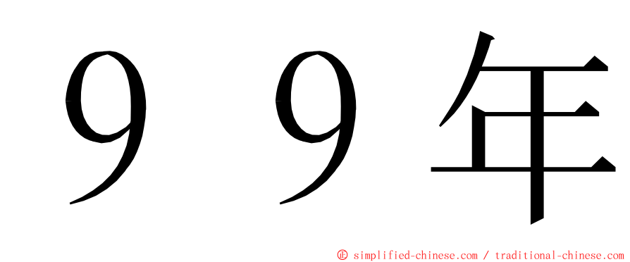 ９９年 ming font