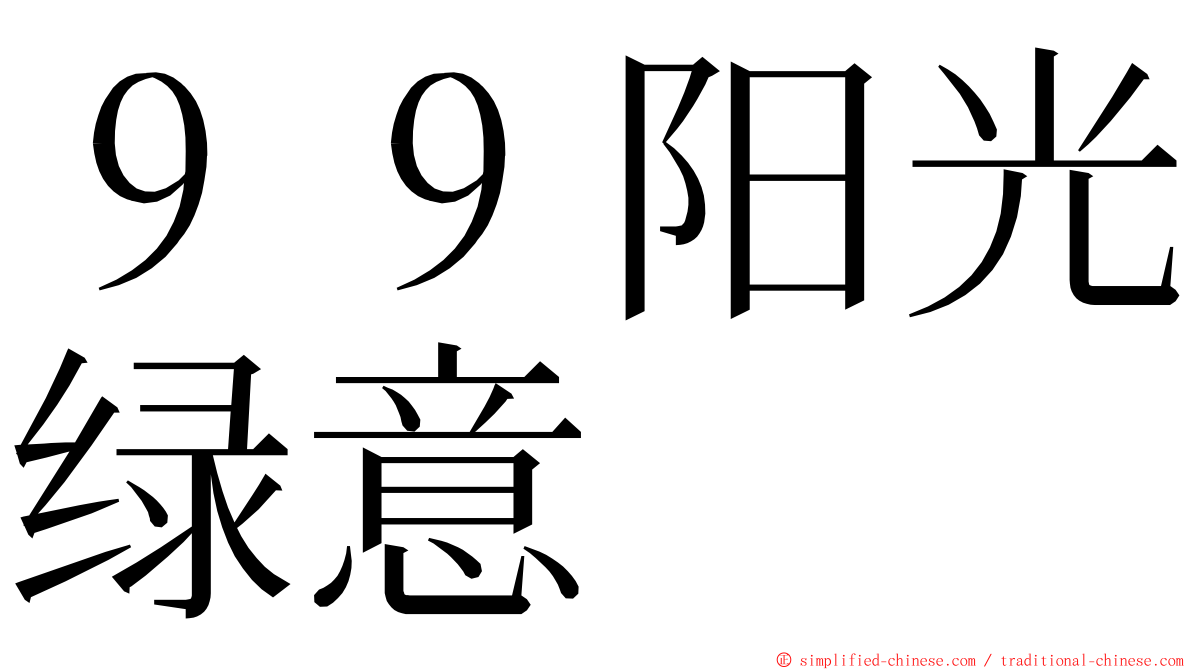 ９９阳光绿意 ming font