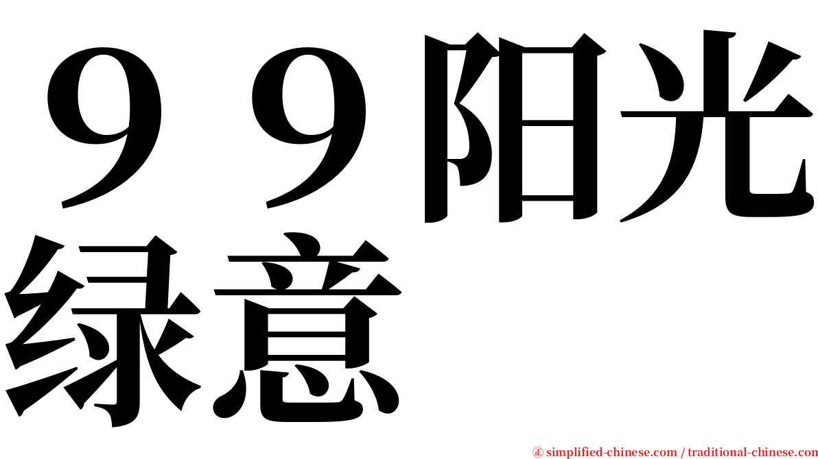 ９９阳光绿意 serif font