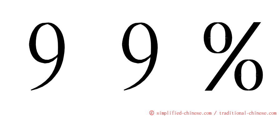 ９９％ ming font