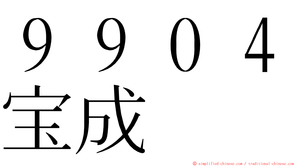 ９９０４宝成 ming font