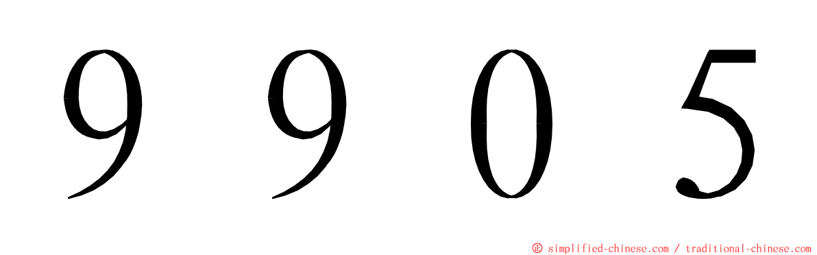 ９９０５ ming font