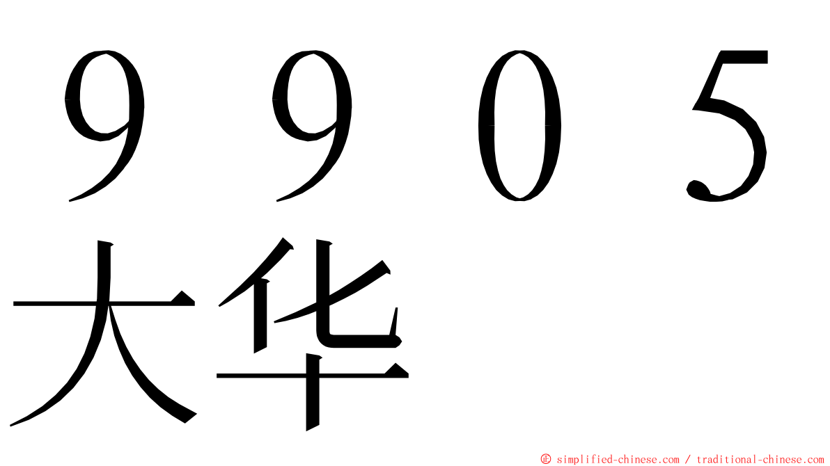 ９９０５大华 ming font