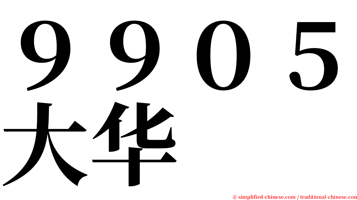 ９９０５大华 serif font