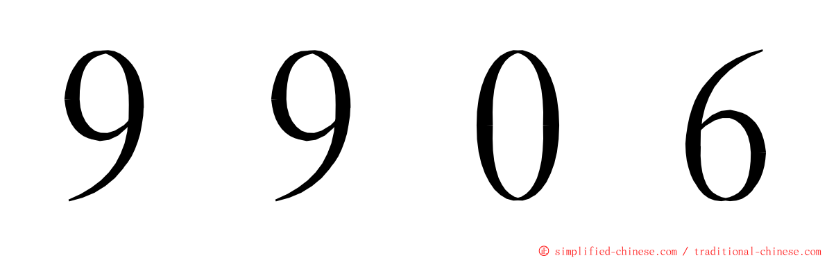 ９９０６ ming font