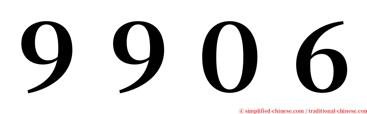 ９９０６ serif font