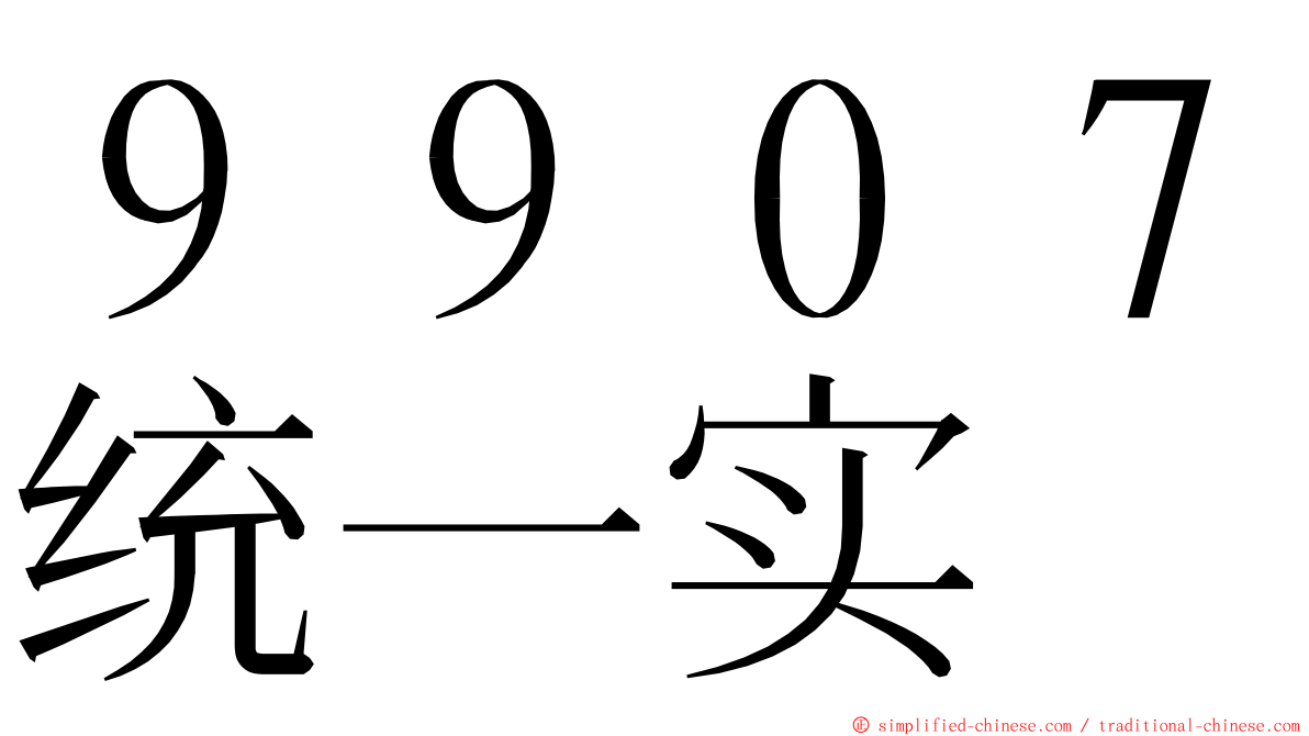 ９９０７统一实 ming font