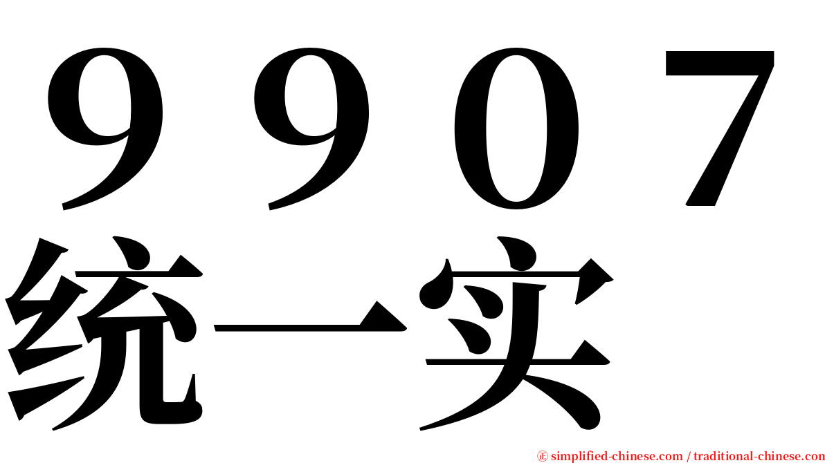 ９９０７统一实 serif font