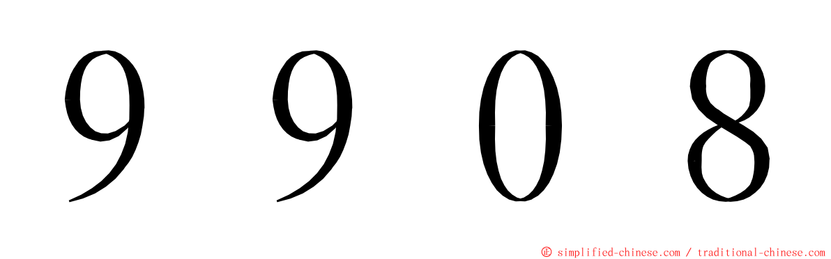 ９９０８ ming font