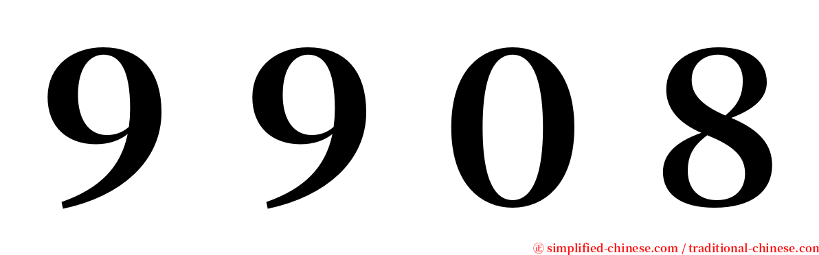 ９９０８ serif font