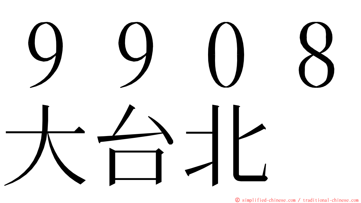 ９９０８大台北 ming font