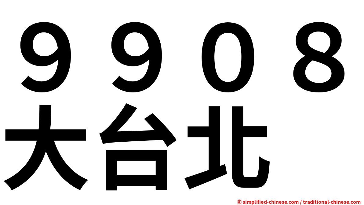 ９９０８大台北