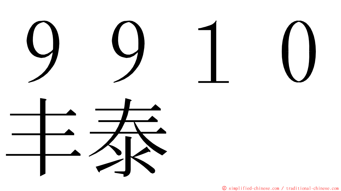 ９９１０丰泰 ming font