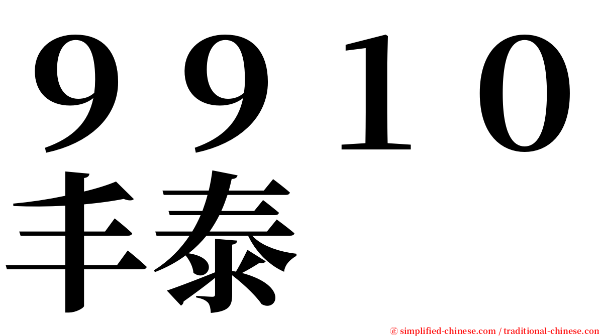 ９９１０丰泰 serif font