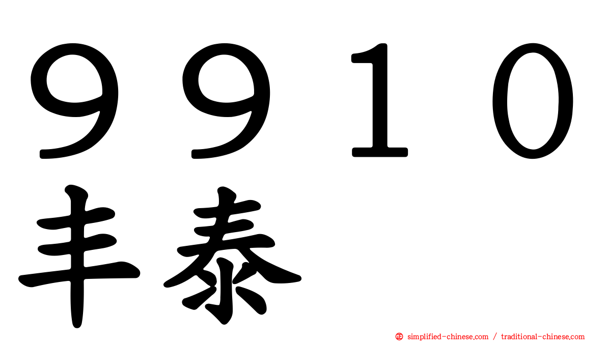 ９９１０丰泰