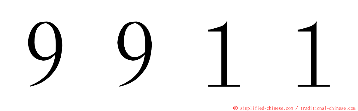 ９９１１ ming font