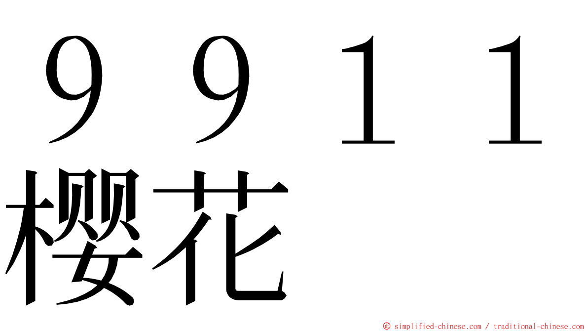 ９９１１樱花 ming font