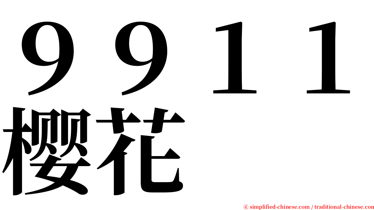 ９９１１樱花 serif font