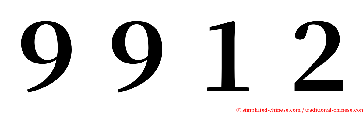 ９９１２ serif font