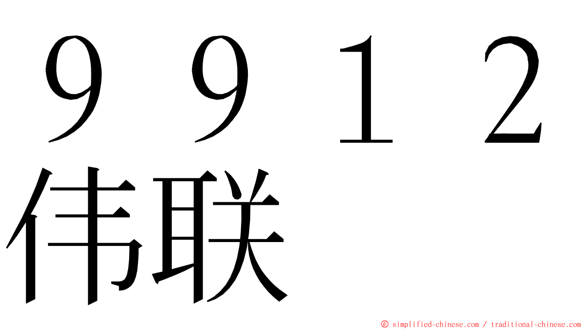 ９９１２伟联 ming font