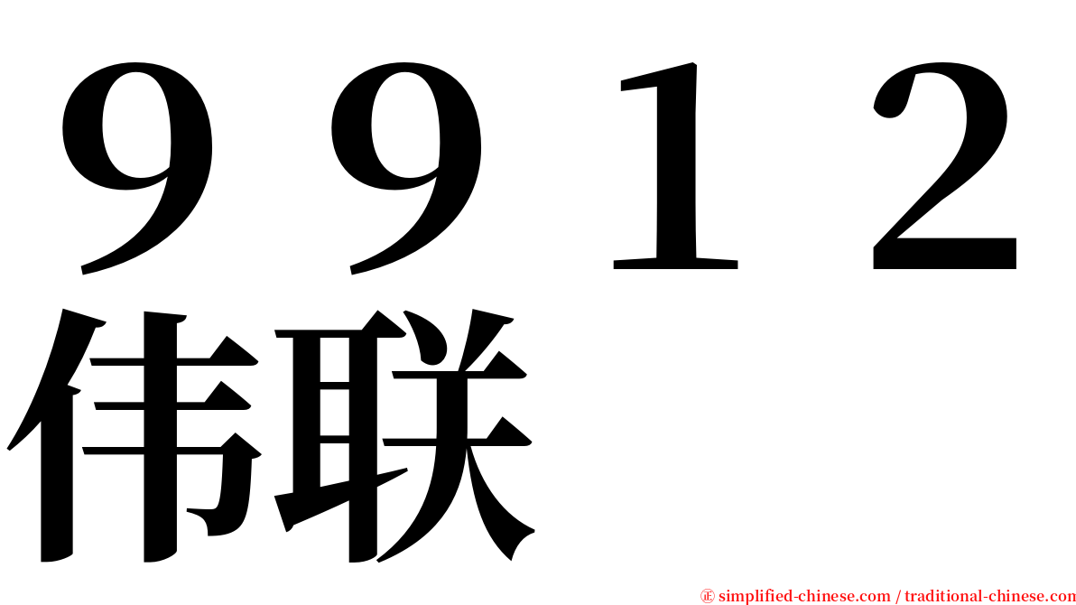 ９９１２伟联 serif font
