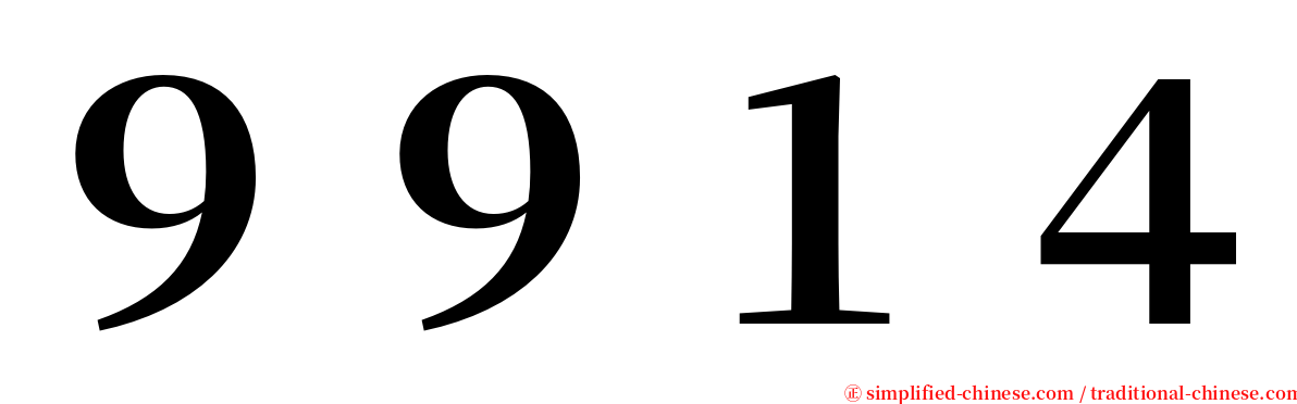 ９９１４ serif font