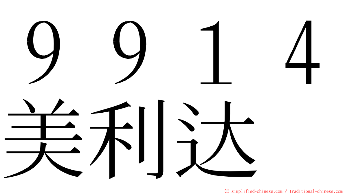 ９９１４美利达 ming font