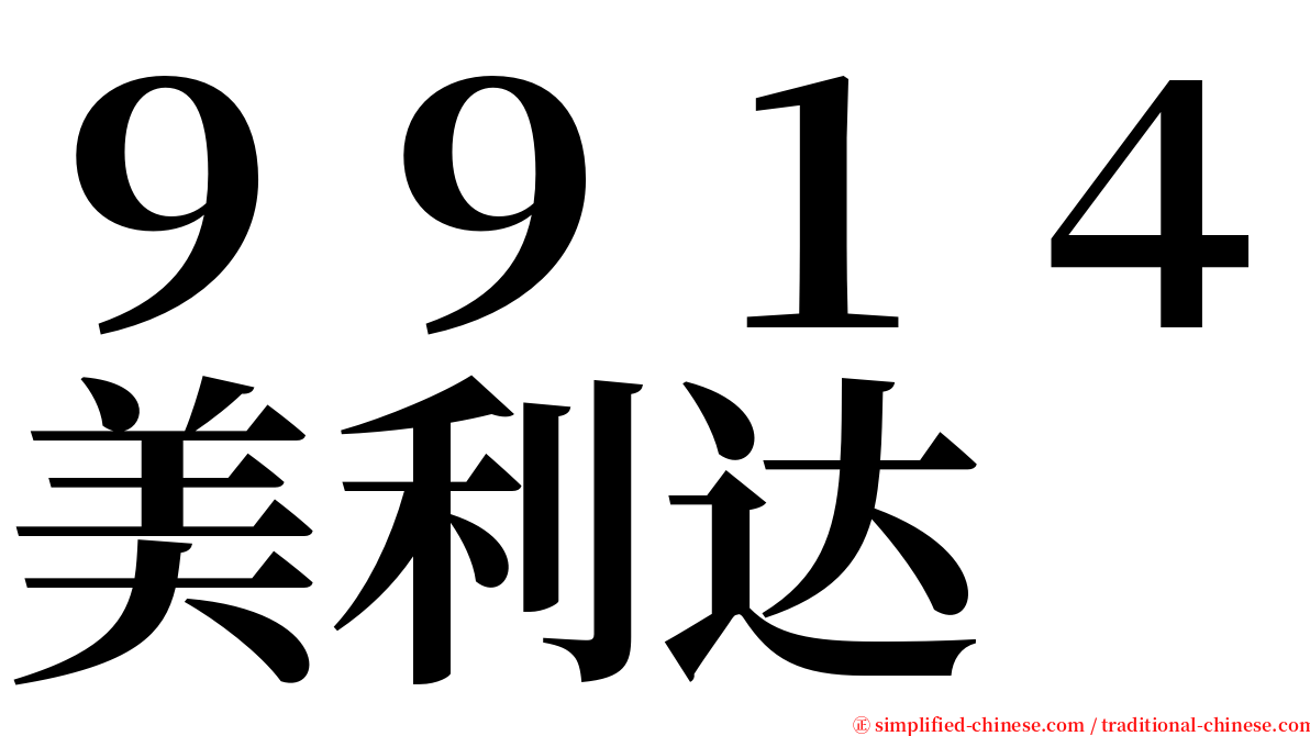 ９９１４美利达 serif font