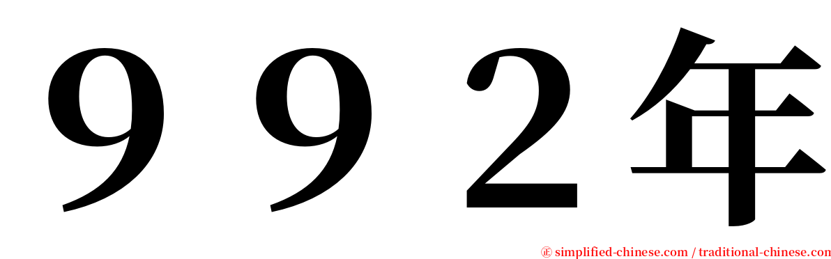 ９９２年 serif font