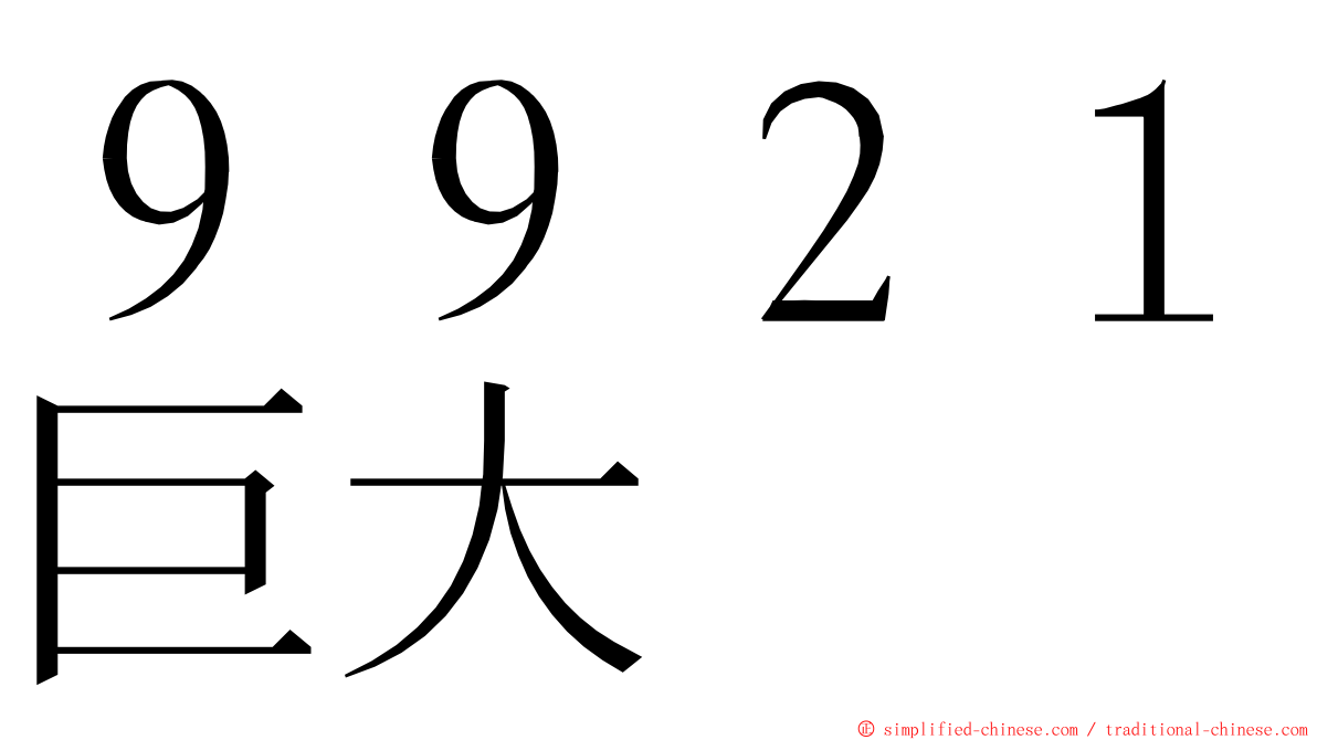 ９９２１巨大 ming font