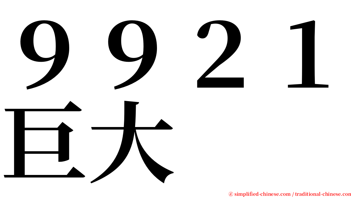 ９９２１巨大 serif font